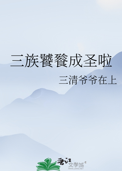 三族饕餮成圣啦