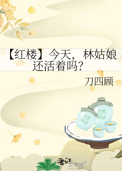 【红楼】今天，林姑娘还活着吗？