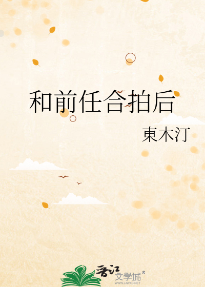 和前任合拍后