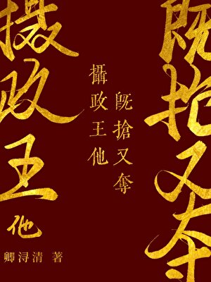 摄政王他既抢又夺（双重生）