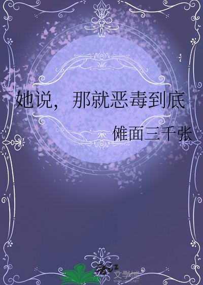 她说，那就恶毒到底