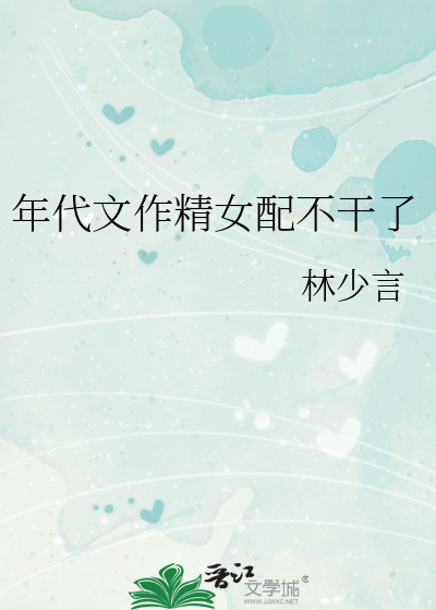 年代文作精女配不干了