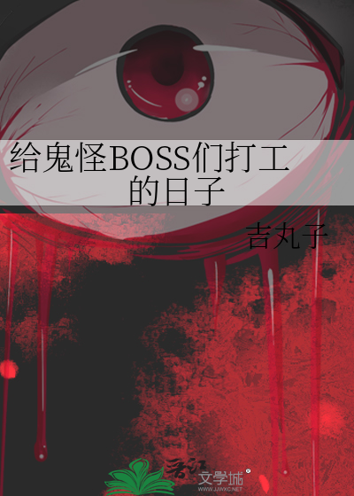 给鬼怪BOSS们打工的日子