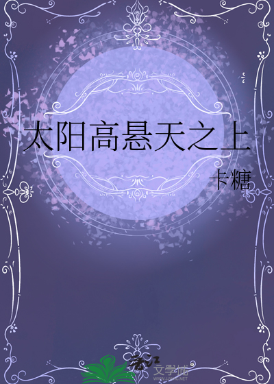 太阳高挂天空扩句
