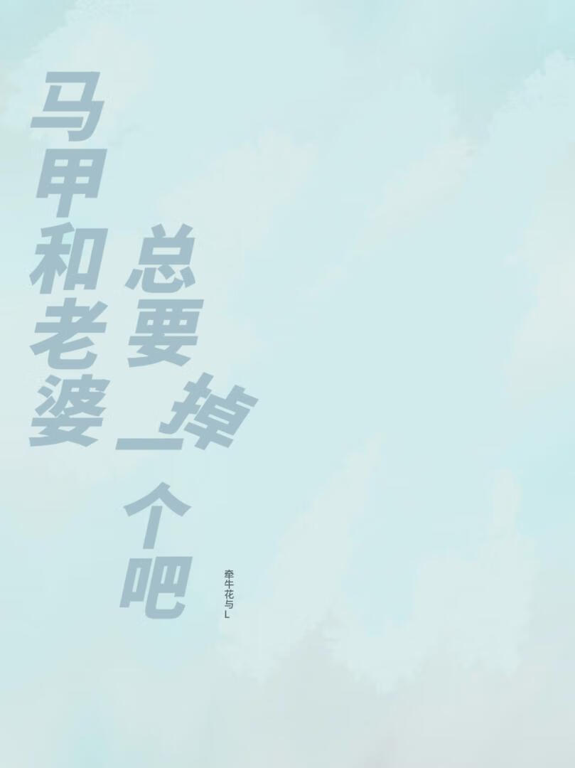 马甲和老婆总要掉一个吧