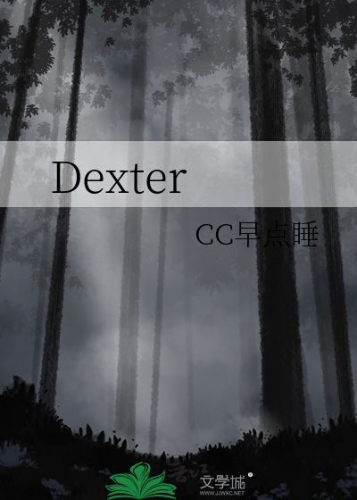 dexter有什么含义