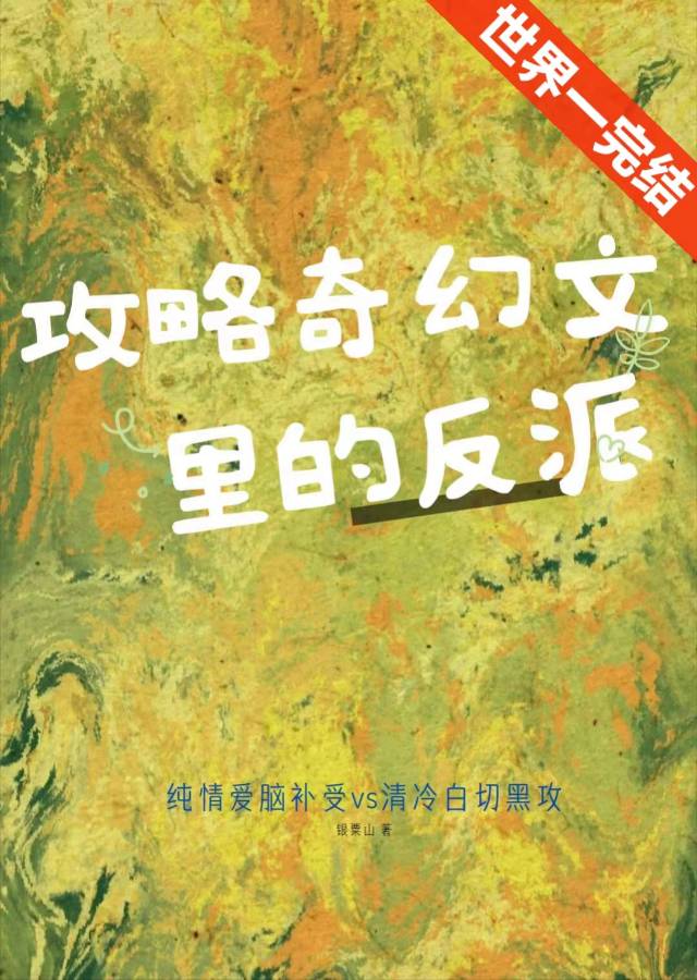 攻略那个奇怪的世界 小说