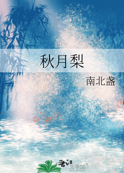 秋月梨糖分高吗