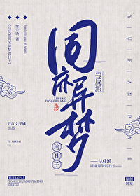 与反派同居的日子里