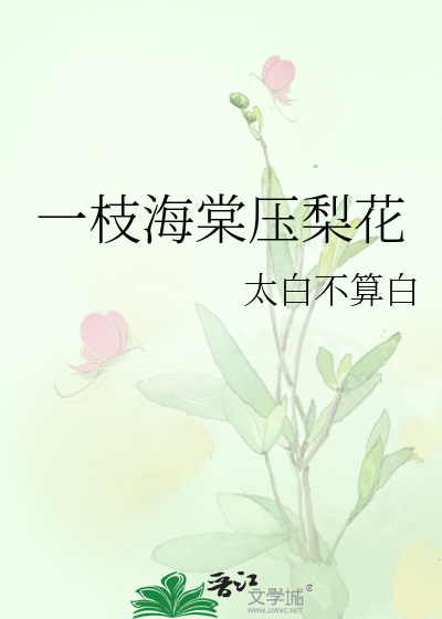一枝梨花压海棠的故事