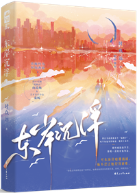 东岸沉浮免费阅读
