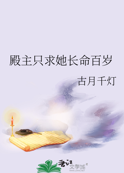 殿主只求她长命百岁