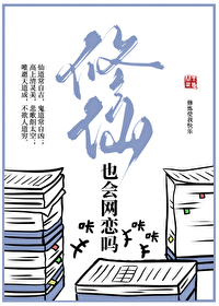 修仙真的可以吗