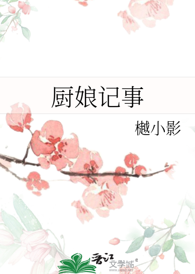 厨娘作者是谁