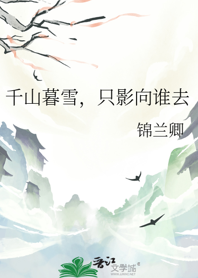 孤影只影向谁去