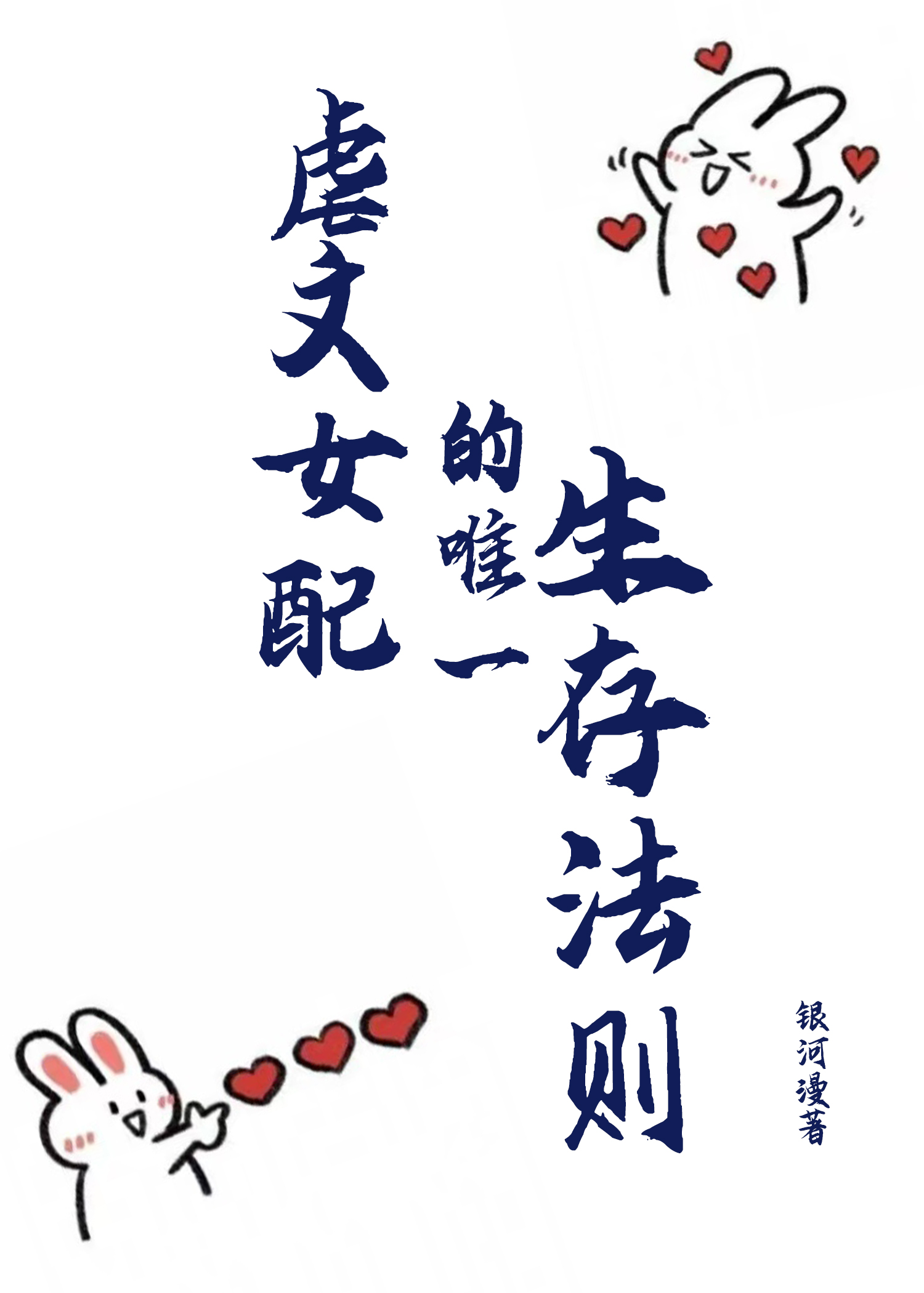 虐文女配知乎