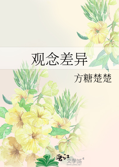 观念差异大