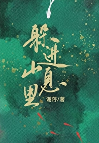 躲在山里