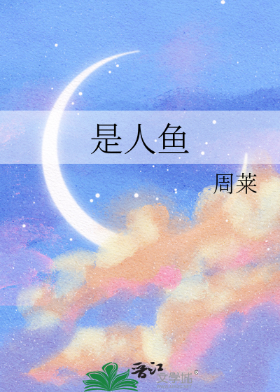 是人鱼先生