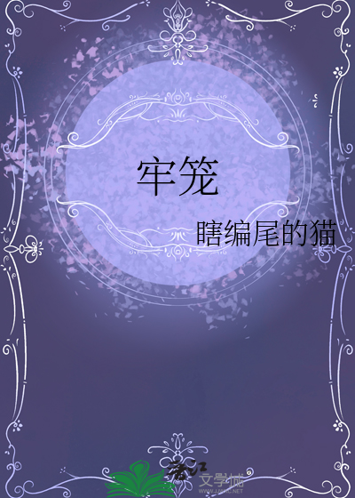 牢笼图片素材