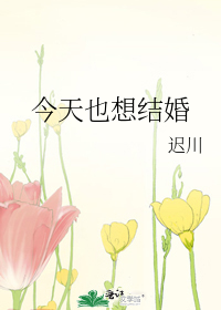 其实也想结婚