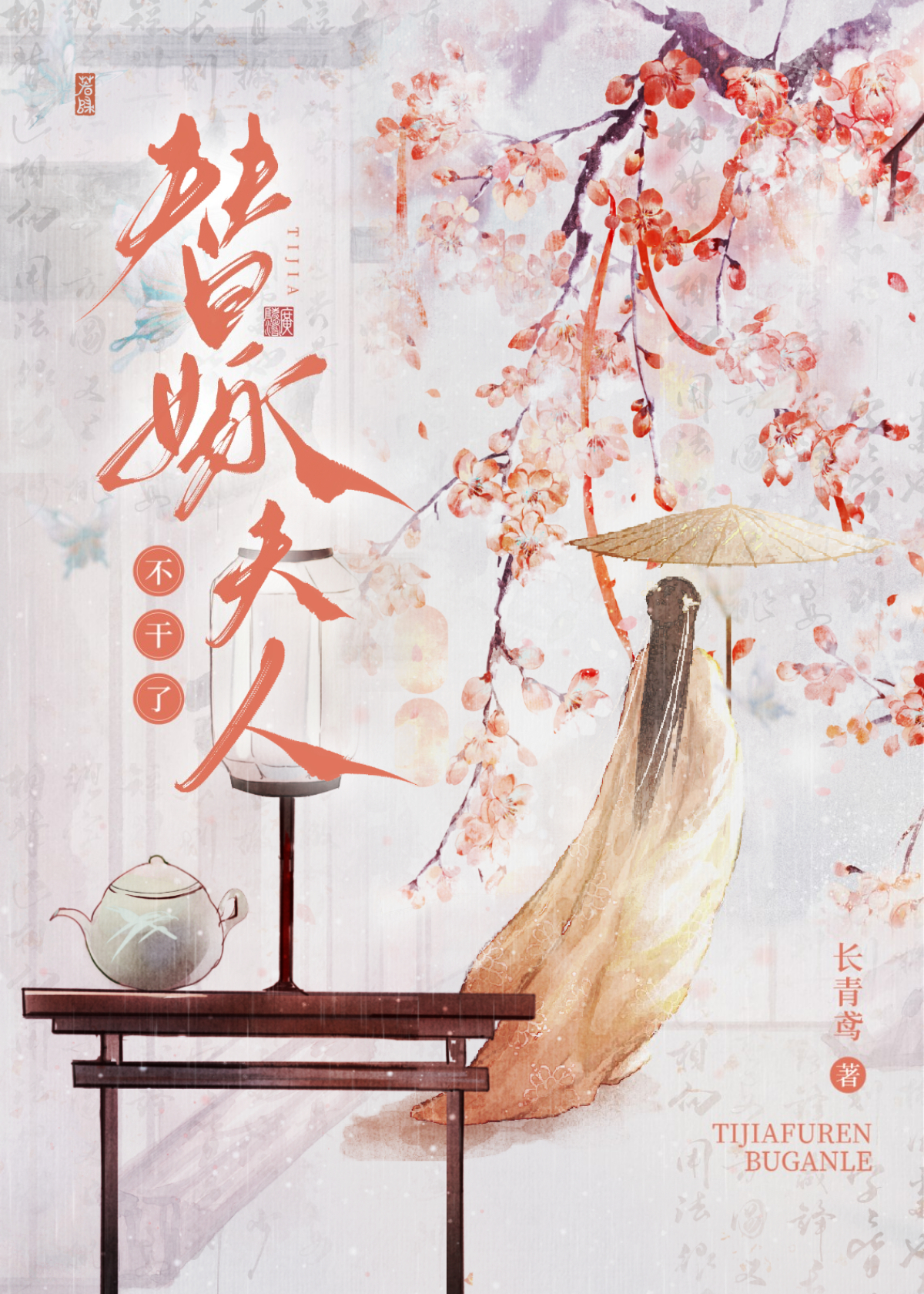 替嫁夫人要离婚