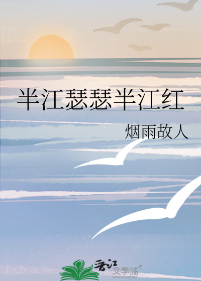 半江瑟瑟半江红一道残阳铺水中的意思