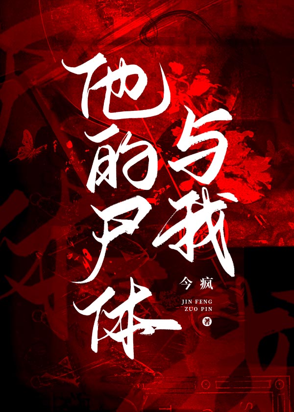 他的尸体与我