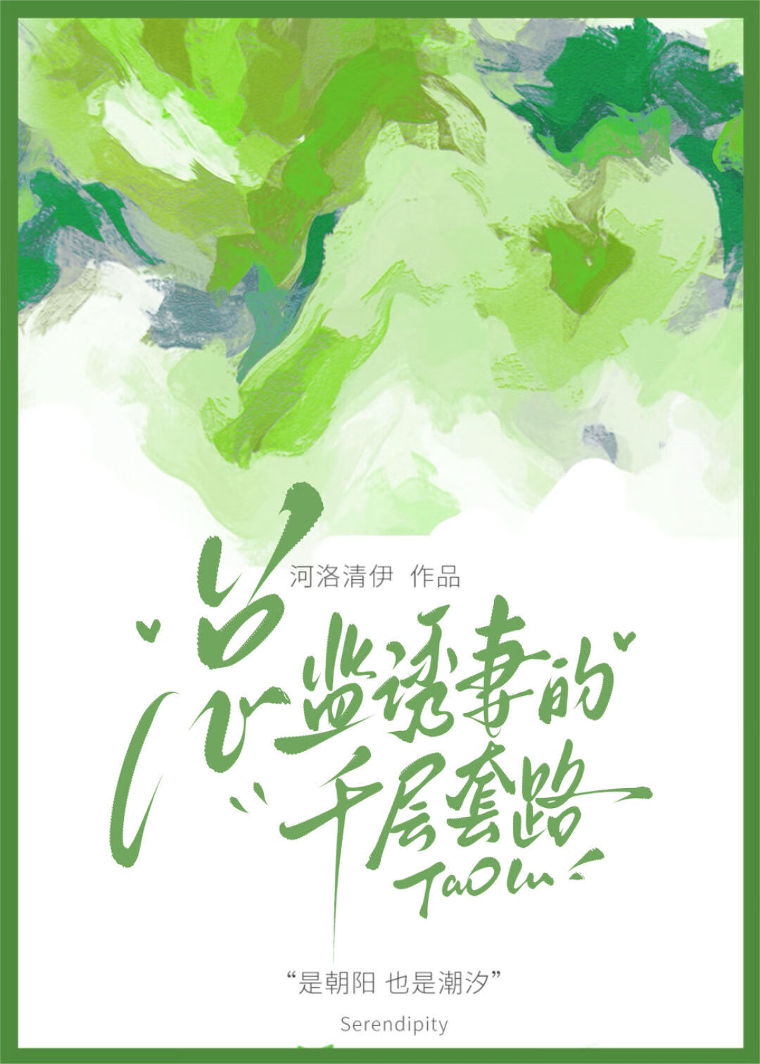 总监诱妻的千层套路