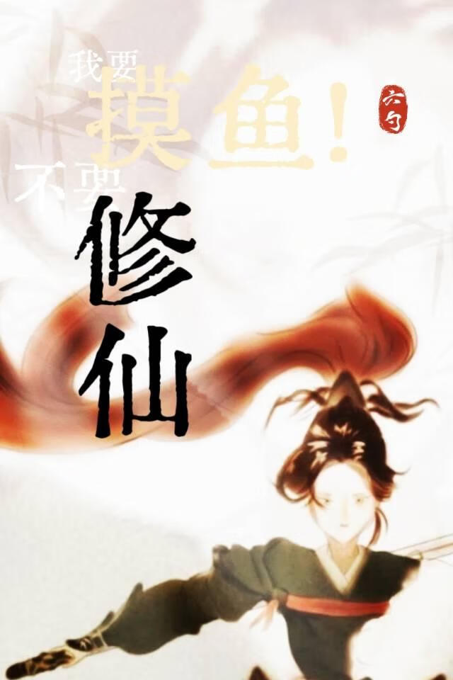 我要摸鱼！不要修仙！