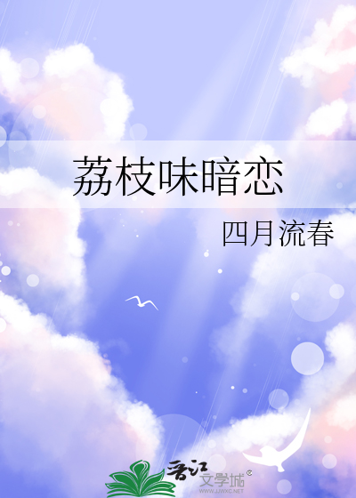 荔枝味香水