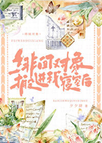 《绯闻男友忽然对我强制爱》by叁原