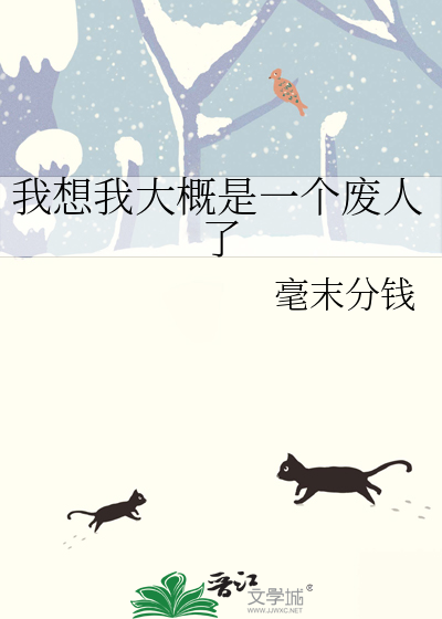 我想我大概是一个废人了英语