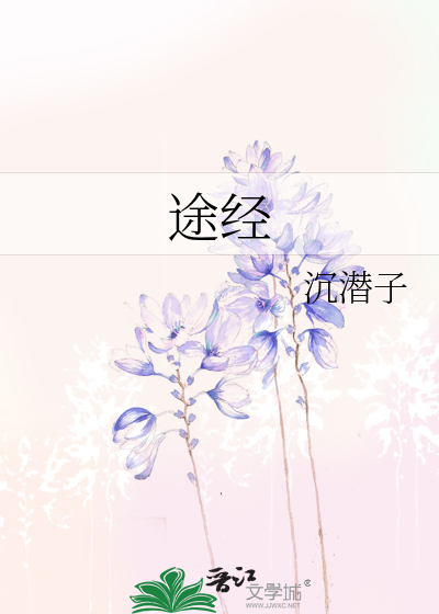 途经西山无人留是什么意思