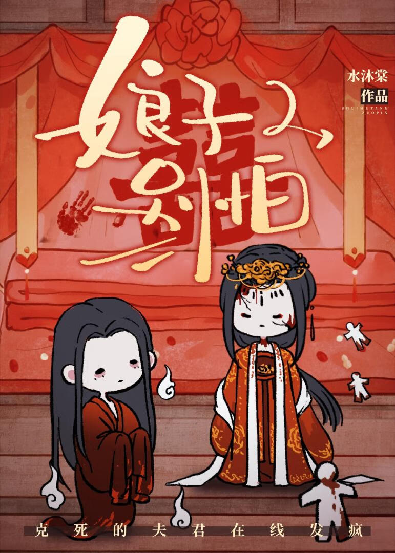被杀死的夫君回来了
