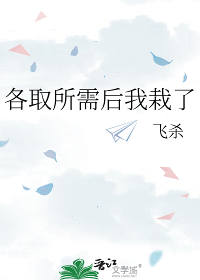 各取所需余骔赜林籁