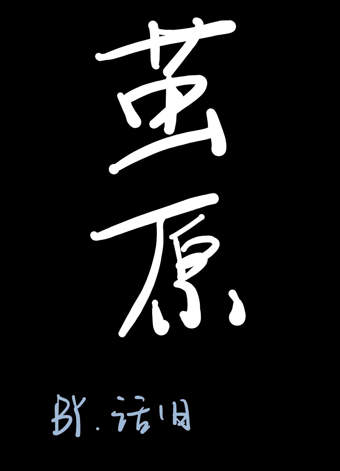 地茧无限图片