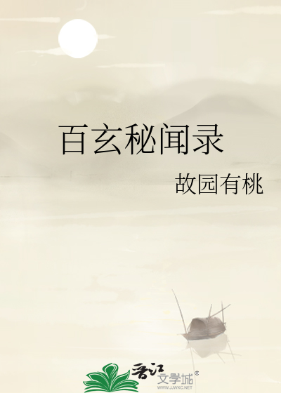 秘闻百战是什么