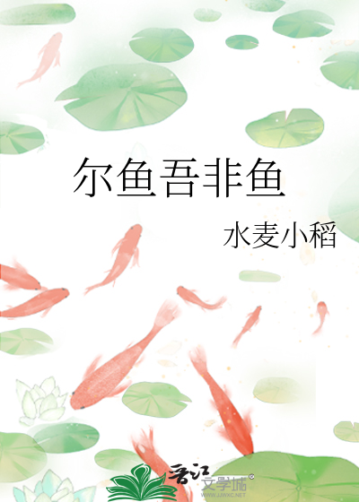 尔非鱼焉知鱼之苦