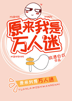 原来我是万人迷[全息]
