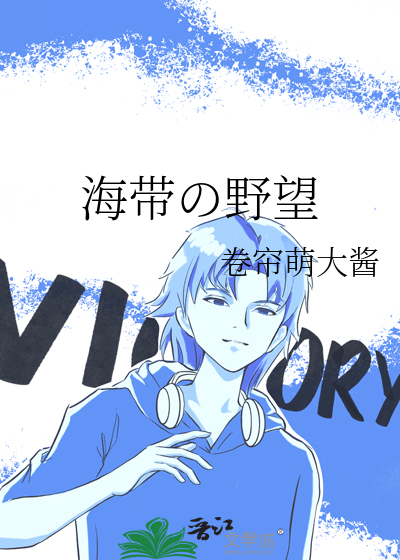 海带の野望