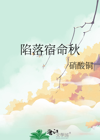 陷落宿命秋