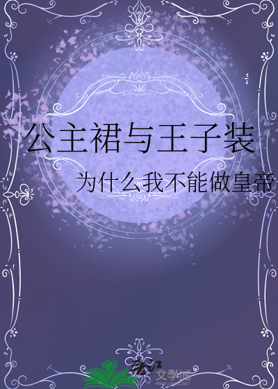 公主裙与王子装