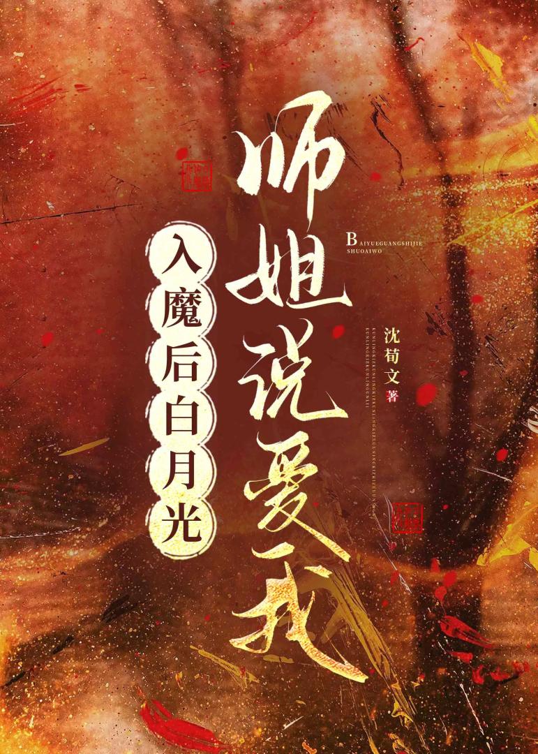 入魔后白月光师姐说爱我