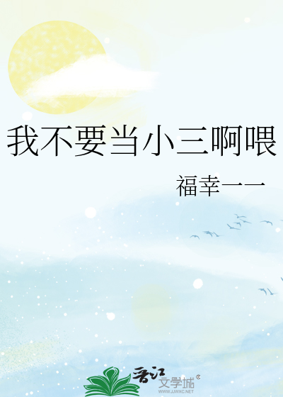 我不想当小三
