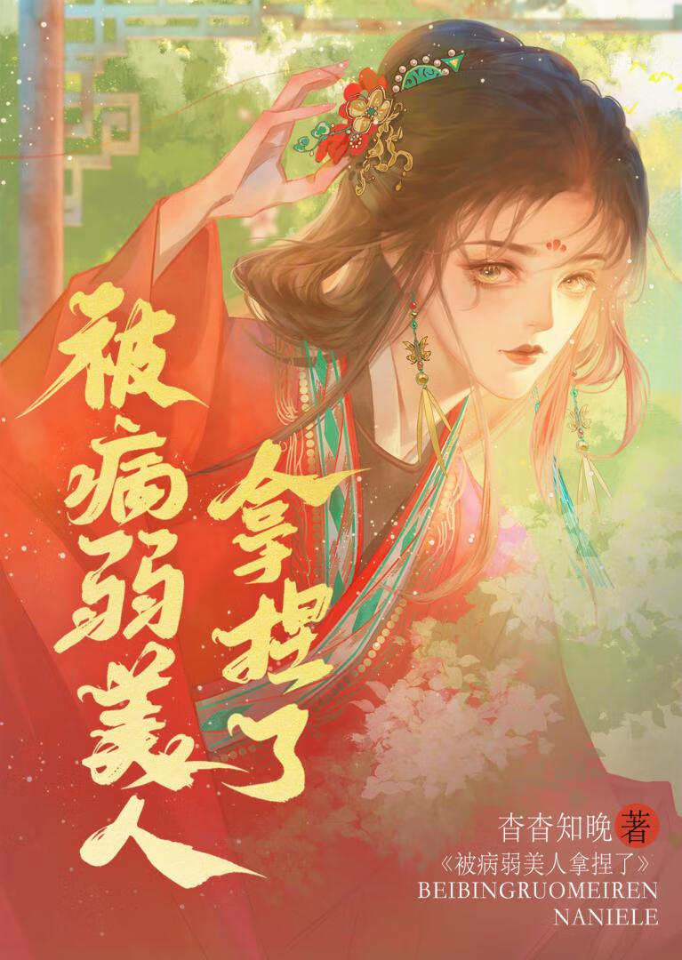 被病娇美人管起来了怎么办