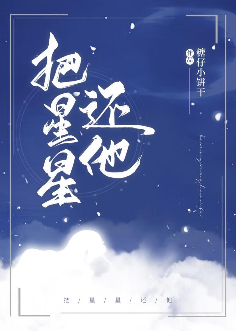 把星星还他