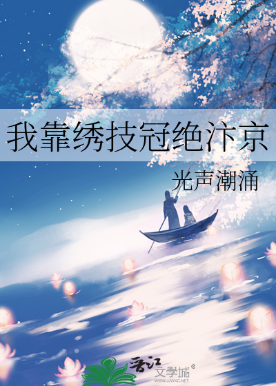 我靠绣技冠绝汴京