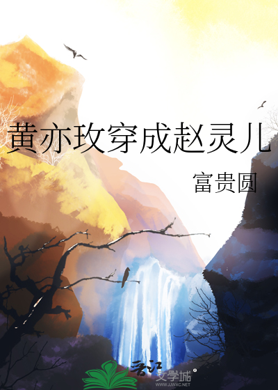黄亦玫穿成赵灵儿