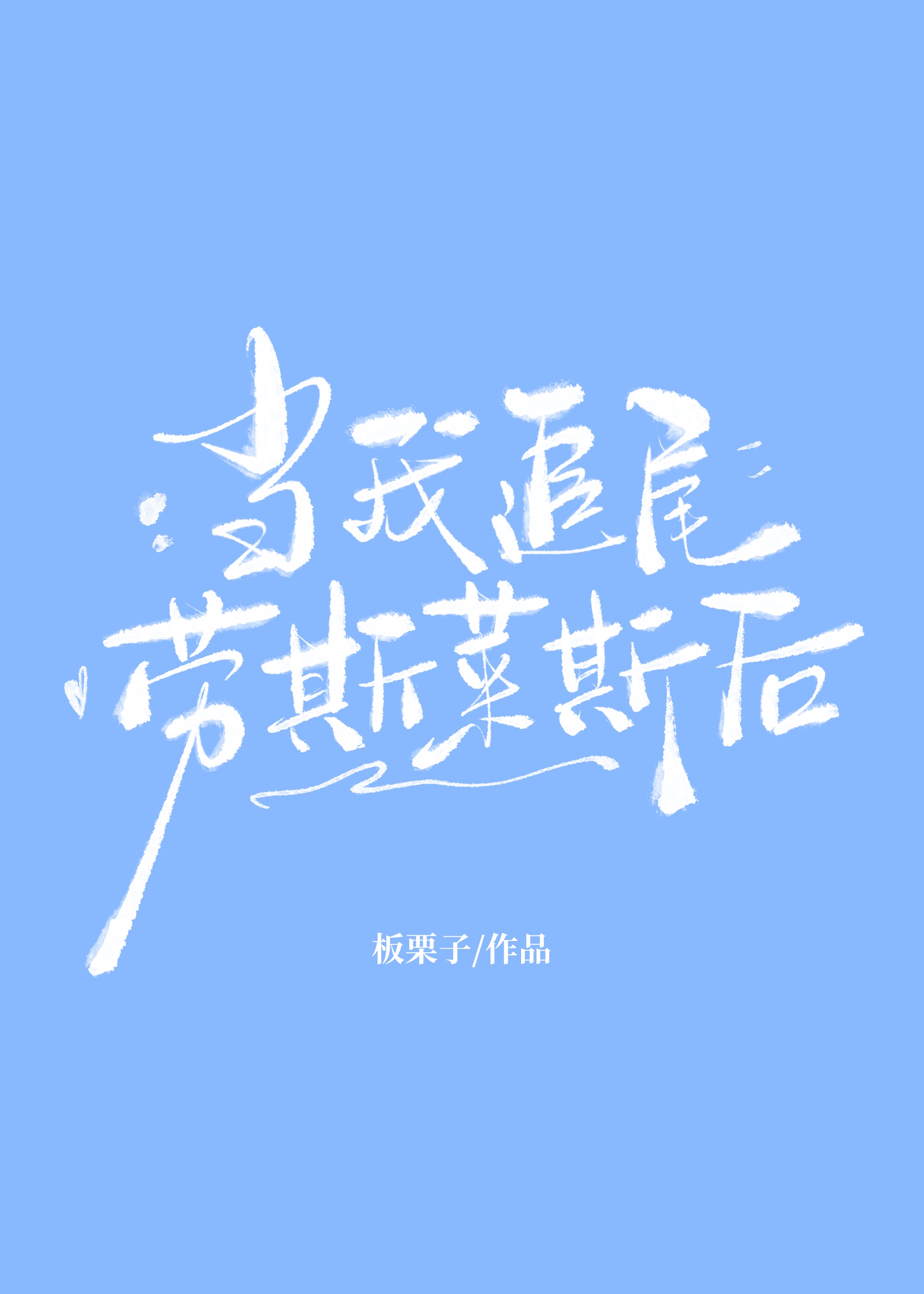 当我追尾劳斯莱斯后